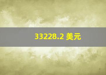 33228.2 美元